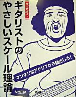 ギタリストのやさしいスケール理論 : めざせ達人! v.2