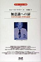 無意識への扉 ＜エドガー・ケイシー文庫 27＞ 全面改訳新版.