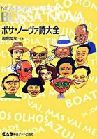 ボサ・ノーヴァ詩大全