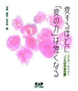 愛するほどに「愛の力」は強くなる : エドガー・ケイシー"ことばの宝石箱"