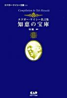 知恵の宝庫 : エドガー・ケイシー名言集 ＜エドガー・ケイシー文庫 31＞