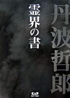 丹波哲郎の霊界の書