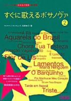 すぐに歌えるボサノヴァ : ポルトガル語カタカナ付き歌詞集 2