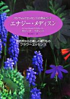 エナジー・メディスン : 自然界からの癒しの贈りもの : パシフィックエッセンスの完全ガイド