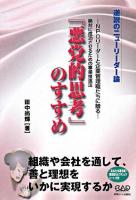『悪党的思考』のすすめ : 逆説のニューリーダー論 : NPOリーダーと企業管理職たちに贈る : 絶対に成功させるための事業推進法