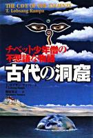 古代の洞窟 : チベット少年僧の不思議な物語 普及版.