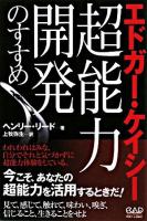 エドガー・ケイシー超能力開発のすすめ