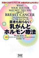 医者も知らない乳がんとホルモン療法 : 天然のプロゲステロンが、女性を乳がんから守る!