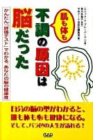 肌も体も不調の原因は脳だった : かんたん「評価テスト」でわかる、あなたの脳の健康度 : 脳の切れ味復活でアンチエイジング!