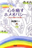心を癒すホメオパシー : ストレス・悩み・うつに効く!