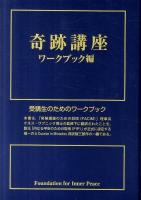 奇跡講座 ワークブック編