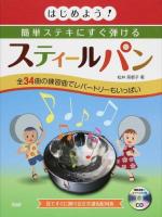 はじめよう!簡単ステキにすぐ弾けるスティールパン