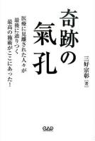 奇跡の氣孔 : 医療に見離された人々が最後に辿りつく最高の施術がここにあった!