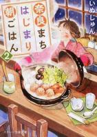奈良まちはじまり朝ごはん 2 ＜スターツ出版文庫 Sい1-5＞