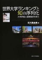 世界大学ランキングと知の序列化