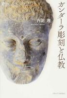 ガンダーラ彫刻と仏教 ＜プリミエ・コレクション 66＞