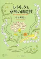 レトリックと意味の創造性 : 言葉の逸脱と認知言語学 ＜プリミエ・コレクション 69＞