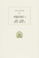 弁論家の教育 4 ＜西洋古典叢書 / 内山勝利  大戸千之  中務哲郎  南川高志  中畑正志  高橋宏幸  マルティン・チエシュコ 編集委員 L028＞