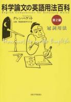 科学論文の英語用法百科 第2編