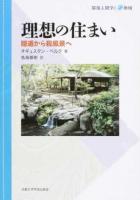 理想の住まい ＜環境人間学と地域＞