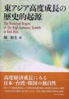 東アジア高度成長の歴史的起源