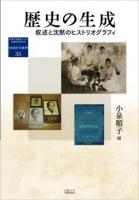 歴史の生成 : 叙述と沈黙のヒストリオグラフィ ＜地域研究叢書＞