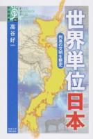 世界単位日本 ＜学術選書 082＞