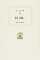 動物奇譚集 1 ＜西洋古典叢書 / 内山勝利  大戸千之  中務哲郎  南川高志  中畑正志  高橋宏幸  マルティン・チエシュコ 編集委員 G099＞