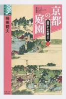 京都の庭園 下 ＜学術選書 081＞
