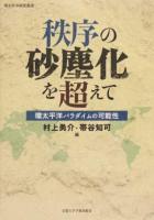 秩序の砂塵化を超えて ＜環太平洋研究叢書 0＞