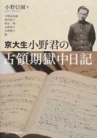 京大生・小野君の占領期獄中日記