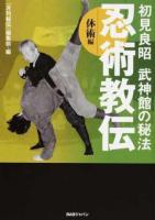 初見良昭 武神館の秘法 忍術教伝 体術編