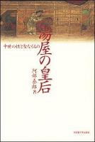 湯屋の皇后 : 中世の性と聖なるもの