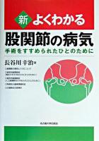 新・よくわかる股関節の病気 : 手術をすすめられたひとのために