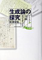 生成論の探究 : テクスト・草稿・エクリチュール