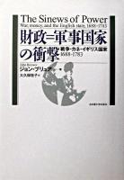 財政=軍事国家の衝撃 : 戦争・カネ・イギリス国家1688-1783