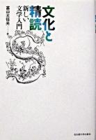 文化と精読 : 新しい文学入門