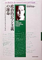 政治的ロマン主義の運命 : ドリュ・ラ・ロシェルとフランス・ファシズム