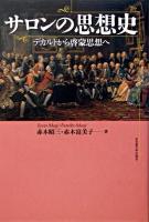 サロンの思想史 : デカルトから啓蒙思想へ