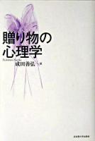 贈り物の心理学
