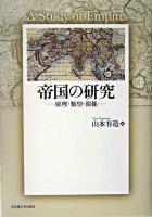 帝国の研究 : 原理・類型・関係 ＜京都大学人文科学研究所共同研究報告＞