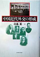 中国近代外交の形成