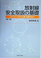 放射線安全取扱の基礎 : アイソトープからX線・放射光まで 第2版.