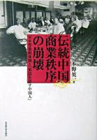 伝統中国商業秩序の崩壊 : 不平等条約体制と「英語を話す中国人」