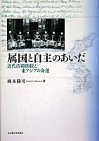 属国と自主のあいだ : 近代清韓関係と東アジアの命運