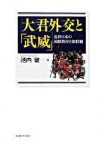 大君外交と「武威」 : 近世日本の国際秩序と朝鮮観