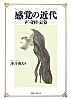 感覚の近代 : 声・身体・表象
