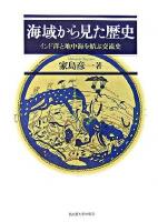 海域から見た歴史 : インド洋と地中海を結ぶ交流史