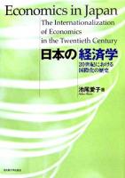日本の経済学 : 20世紀における国際化の歴史