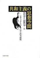 共和主義の思想空間 : シヴィック・ヒューマニズムの可能性